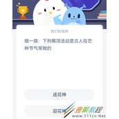 猜一猜下列哪项活动是古人在芒种节气常做的 2022支付宝蚂蚁庄园6月6日答案