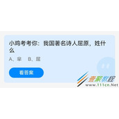 小鸡考考你我国著名诗人屈原姓什么 2022支付宝蚂蚁庄园6月3日答案