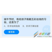 端午节时有给孩子佩戴五彩丝线的习俗这是为了 2022支付宝蚂蚁庄园6月3日答案