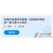 奶糖外面通常包裹着一层透明的薄纸猜一猜它是什么做的 2022支付宝蚂蚁庄园6月2日答案