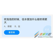 吹泡泡的时候往水里加什么能吹得更大 2022支付宝蚂蚁庄园6月1日答案