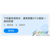 下列童年游戏中通常需要2个小朋友一起玩的是 2022支付宝蚂蚁庄园6月1日答案
