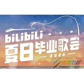 《哔哩哔哩》2022夏日毕业歌会抽奖方法