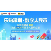 《美团》乐购深圳数字人民币红包如何使用