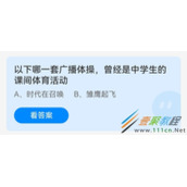 以下哪一套广播体操曾经是中学生的课间体育活动 2022支付宝蚂蚁庄园5月31日答案