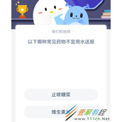 以下哪种常见药物不宜用水送服 2022支付宝蚂蚁庄园5月30日答案