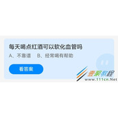 每天喝点红酒可以软化血管吗 2022支付宝蚂蚁庄园5月28日答案