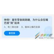 神奇童年零食跳跳糖为什么会在嘴巴里跳起来 2022支付宝蚂蚁庄园5月28日答案