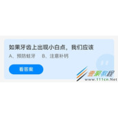如果牙齿上出现小白点我们应该 2022支付宝蚂蚁庄园5月26日答案