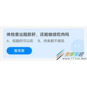 体检查出脂肪肝还能继续吃肉吗 2022支付宝蚂蚁庄园5月25日答案