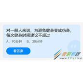 对一般人来说为避免健身变成伤身每次健身时间建议不超过 2022支付宝蚂蚁庄园5月25日答案
