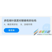 多吃绿叶蔬菜对眼睛有好处吗 2022支付宝蚂蚁庄园5月24日答案