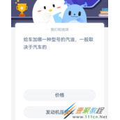 给车加哪一种型号的汽油一般取决于汽车的 2022支付宝蚂蚁庄园5月23日答案