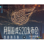 2022网易520直播节目单一览