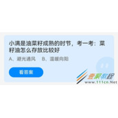 小满是油菜籽成熟的时节考一考菜籽油怎么存放比较好 2022支付宝蚂蚁庄园5月21日答案