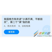 我国南方有农谚小满不满干断田坎第二个满指的是 2022支付宝蚂蚁庄园5月21日答案
