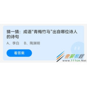 猜一猜成语青梅竹马出自哪位诗人的诗句 2022支付宝蚂蚁庄园5月20日答案