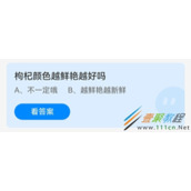 枸杞颜色越鲜艳越好吗 2022支付宝蚂蚁庄园5月19日答案