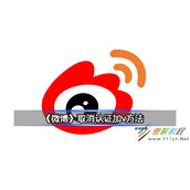 微博怎么取消认证加v