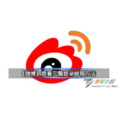 微博查看完整登录邮箱方法