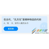 在古代孔方兄是哪种物品的代称 2022支付宝蚂蚁庄园5月18日答案