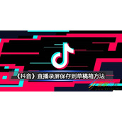 抖音直播录屏怎么保存到草稿箱