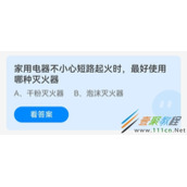 家用电器不小心短路起火时最好使用哪种灭火器 2022支付宝蚂蚁庄园5月17日答案