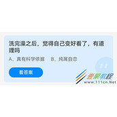 洗完澡之后觉得自己变好看了有道理吗 2022支付宝蚂蚁庄园5月17日答案