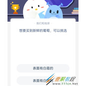 想要买到新鲜的葡萄可以挑选 2022支付宝蚂蚁庄园5月16日答案
