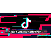 抖音订单物流信息怎么查询