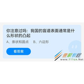 你注意过吗我国的盲道表面通常是什么形状的凸起 2022支付宝蚂蚁庄园5月14日答案