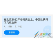 在北京2022年冬残奥会上中国队获得了几枚金牌 2022支付宝蚂蚁庄园5月14日答案