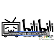 哔哩哔哩直播智能同步如何关闭