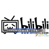 哔哩哔哩直播观看历史怎么查看