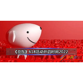 2022京东618活动开启时间是什么