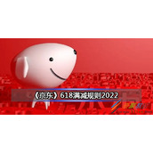2022京东618满减规则一览