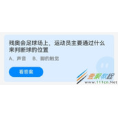 残奥会足球场上运动员主要通过什么来判断球的位置 2022支付宝蚂蚁庄园5月13日答案