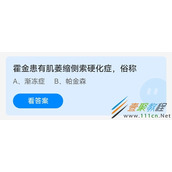 霍金患有肌萎缩侧索硬化症俗称 2022支付宝蚂蚁庄园5月13日答案