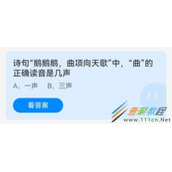 诗句鹅鹅鹅曲项向天歌中曲的正确读音是几声 2022支付宝蚂蚁庄园5月11日答案