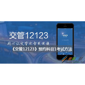 交管12123预约科目1考试方法
