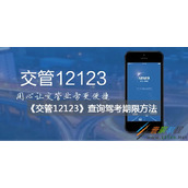 交管12123如何查询驾考期限