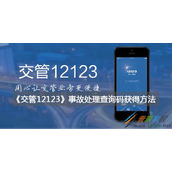 交管12123怎么获得事故处理查询码