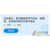 炎炎夏日易拉罐装的带气饮料啤酒等长时间存放在车里可能会 2022支付宝蚂蚁庄园5月10日答案