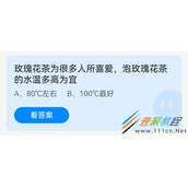 玫瑰花茶为很多人所喜爱泡玫瑰花茶的水温多高为宜 2022支付宝蚂蚁庄园5月10日答案