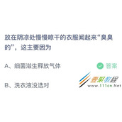 放在阴凉处慢慢晾干的衣服闻起来臭臭的这主要因为 2022支付宝蚂蚁庄园5月9日答案