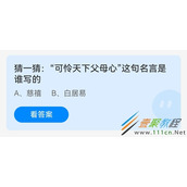 猜一猜可怜天下父母心这句名言是谁写的 2022支付宝蚂蚁庄园5月8日答案