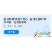 我们常用谁言寸草心报得三春晖歌颂母爱它的作者是 2022支付宝蚂蚁庄园5月8日答案
