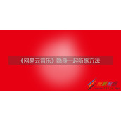 网易云音乐怎么开启隐身一起听歌