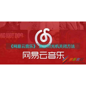 网易云音乐怎么关闭黑胶时光机
