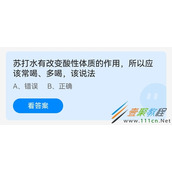 苏打水有改变酸性体质的作用所以应该常喝多喝该说法 2022支付宝蚂蚁庄园5月7日答案